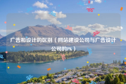 广告和设计的区别（网站建设公司与广告设计公司的PK）