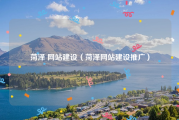 菏泽 网站建设（菏泽网站建设推广）
