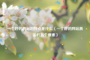 一个好的网站的特点是什么（一个好的网站具备的五个要素）