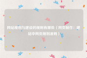 网站规划与建设的规则有哪些（网页制作：建站中网页规划准则）