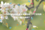 一个好的网站设计要求有哪些呢（一个好的网站设计要求有哪些？）