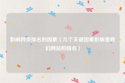 影响网页排名的因素（几个关键因素影响着我们网站的排名）