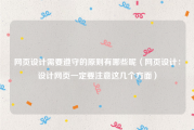 网页设计需要遵守的原则有哪些呢（网页设计：设计网页一定要注意这几个方面）