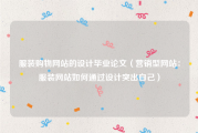 服装购物网站的设计毕业论文（营销型网站：服装网站如何通过设计突出自己）