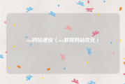 seo网站建设（seo教程网站优化）