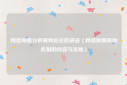 网络舆情分析研判会议的讲话（网络舆情研判机制的内容与流程）