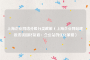 上海企业网络分级分类政策（上海企业网站建设浅谈因材制宜：企业站的优化策略）