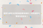 搜索引擎优化的影响因素有哪些（分析搜索引擎音乐的优化）