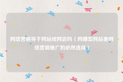 网络营销等于网站或网店吗（网赚型网站是网络营销推广的必然选择）