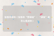 张悟本资料（张悟本“营销链”：“神医”是怎么炼成的）