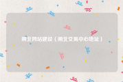 闸北网站建设（闸北交易中心地址）