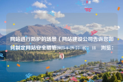网站进行防护的场景（网站建设公司告诉您如何制定网站安全措施2023-6-29 7：07：18　浏览：0）