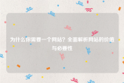 为什么你需要一个网站？全面解析网站的价值与必要性