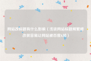 网站改标题有什么影响（浅谈网站标题频繁修改很容易让网站被百度K掉）