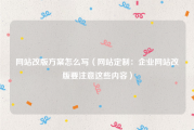 网站改版方案怎么写（网站定制：企业网站改版要注意这些内容）