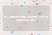 网站页脚包含哪些元素（定制网站：到手就用的网站页脚设计技巧）