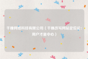 千橡网络科技有限公司（千橡改写网站定位论：用户才是中心）