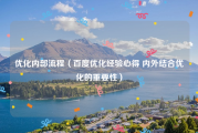 优化内部流程（百度优化经验心得 内外结合优化的重要性）