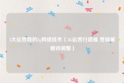 3大运营商的3g网络技术（3G运营行路难 营销策略待调整）