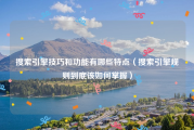 搜索引擎技巧和功能有哪些特点（搜索引擎规则到底该如何掌握）