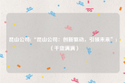昆山公司(“昆山公司：创新驱动，引领未来”)（干货满满）