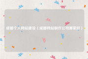 成都个人网站建设（成都网站制作公司哪家好）
