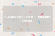 2020年中国企业海外上市数量（一季度中国是IPO活跃国家）