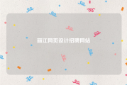 丽江网页设计招聘网站