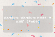 武汉网站公司(“武汉网站公司：创新技术，卓越服务”)（奔走相告）
