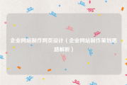企业网站制作网页设计（企业网站制作策划思路解析）