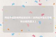 网站外链影响网站排名吗（谈网站外链在百度和谷歌的意义）