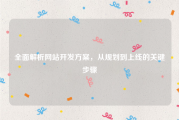 全面解析网站开发方案，从规划到上线的关键步骤