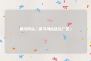 黄冈网站（黄冈网站建设广告）