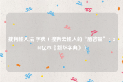 搜狗输入法 字典（搜狗云输入的“脑容量”：200亿本《新华字典》）