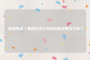 集团网页（集团企业公司网站建设解决方案）