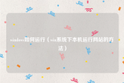 windows如何运行（win系统下本机运行网站的方法）
