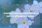 内容聚合与口碑标识是网络营销的核心吗（内容聚合与口碑标识是网络营销的核心）