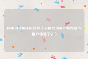 网页设计的手机软件（手机网页设计考虑这些用户体验了？）