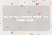 网站设计中应注意哪些方面（网站设计：有哪些需要注意的问题？）