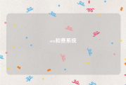 seo扣费系统