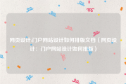 网页设计:门户网站设计如何排版文档（网页设计：门户网站设计如何排版）