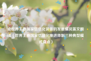 论世界主要国家信息化装备的发展情况英文翻译（世界主要国家信息化推进体制三种典型模式盘点）