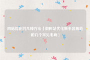网站优化的几种方法（做网站优化新手容易范的几个常见毛病）