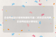 企业网站设计原则有哪些方面（把控这些问题，企业网站设计更轻松）