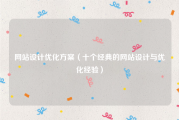 网站设计优化方案（十个经典的网站设计与优化经验）