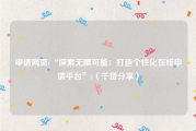申请网页(“探索无限可能：打造个性化在线申请平台”)（干货分享）