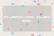 开发app需要的技术（开发网站：开发app要掌握哪些要素）