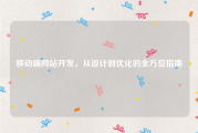 移动端网站开发，从设计到优化的全方位指南