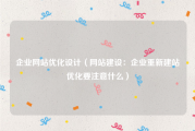 企业网站优化设计（网站建设：企业重新建站优化要注意什么）