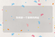 如何做一个简单的网站